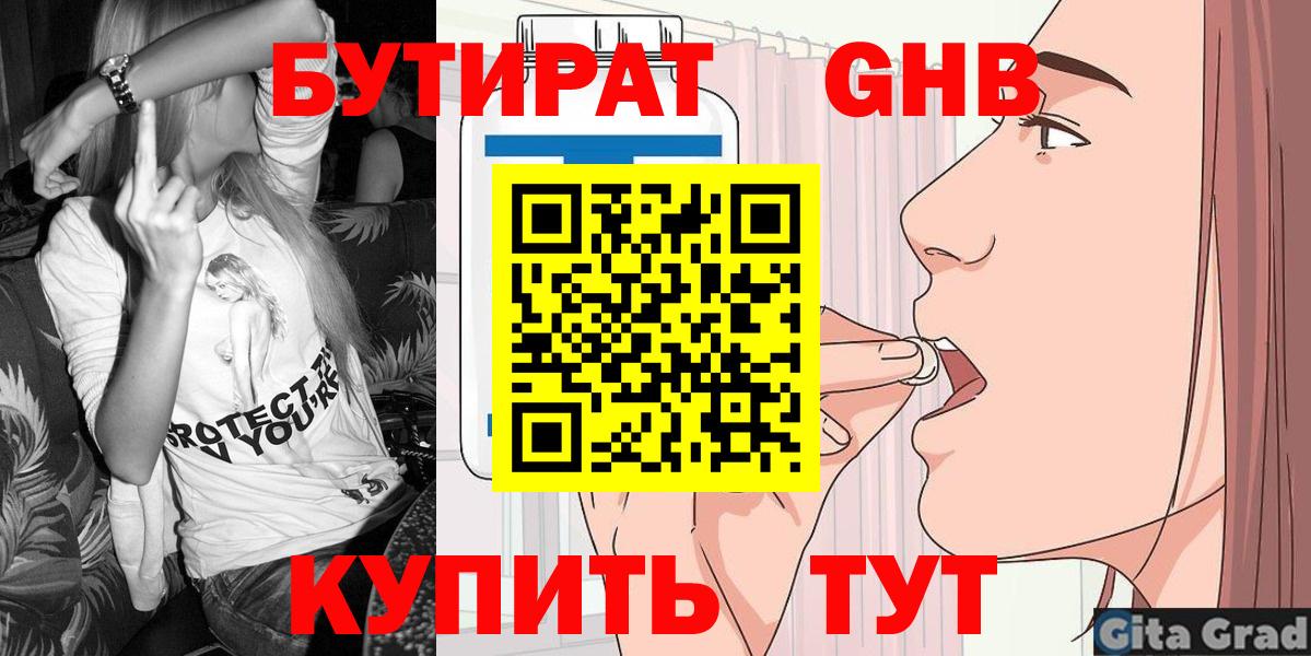 Бутират бутандиол  Вход с VPN  Кубинка 